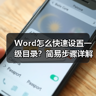 Word怎么快速设置一级目录?简易步骤详解(图1) Word怎么快速设置一级目录?简易步骤详解(图1)