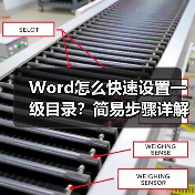 Word怎么快速设置一级目录?简易步骤详解(图4) Word怎么快速设置一级目录?简易步骤详解(图4)