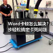 Word卡顿怎么解决?3步轻松搞定卡死问题(图3) Word卡顿怎么解决?3步轻松搞定卡死问题(图3)