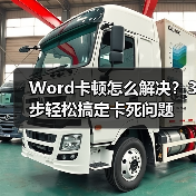 Word卡顿怎么解决?3步轻松搞定卡死问题(图2) Word卡顿怎么解决?3步轻松搞定卡死问题(图2)