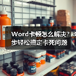 Word卡顿怎么解决?3步轻松搞定卡死问题(图1) Word卡顿怎么解决?3步轻松搞定卡死问题(图1)