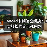 Word卡顿怎么解决?3步轻松搞定卡死问题(图4) Word卡顿怎么解决?3步轻松搞定卡死问题(图4)