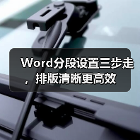 Word分段设置三步走，排版清晰更高效（图2）