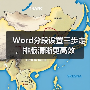 Word分段设置三步走，排版清晰更高效（图1）