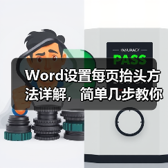 Word设置每页抬头方法详解，简单几步教你搞定！（图1）