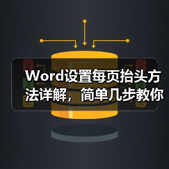 Word设置每页抬头方法详解，简单几步教你搞定！（图3）