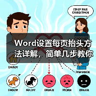 Word设置每页抬头方法详解，简单几步教你搞定！（图4）