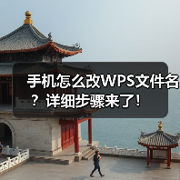 手机怎么改WPS文件名?详细步骤来了!(图3) 手机怎么改WPS文件名?详细步骤来了!(图3)