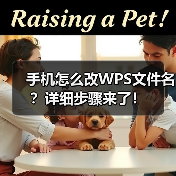 手机怎么改WPS文件名?详细步骤来了!(图4) 手机怎么改WPS文件名?详细步骤来了!(图4)