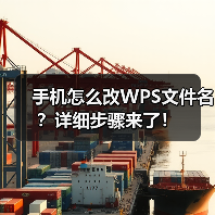 手机怎么改WPS文件名?详细步骤来了!(图2) 手机怎么改WPS文件名?详细步骤来了!(图2)