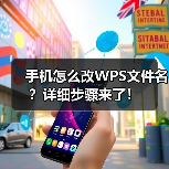 手机怎么改WPS文件名?详细步骤来了!(图1) 手机怎么改WPS文件名?详细步骤来了!(图1)