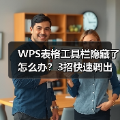 WPS表格工具栏隐藏了怎么办？3招快速调出方法分享（图1）