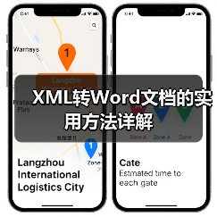 XML转Word文档的实用方法详解(图2) XML转Word文档的实用方法详解(图2)