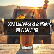 XML转Word文档的实用方法详解(图3) XML转Word文档的实用方法详解(图3)