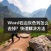 Word右边灰色列怎么去掉？快速解决方法（图4）