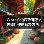 Word右边灰色列怎么去掉？快速解决方法（图1）