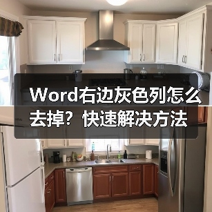 Word右边灰色列怎么去掉？快速解决方法（图3）