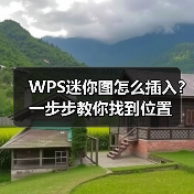 WPS迷你图怎么插入?一步步教你找到位置(图1) WPS迷你图怎么插入?一步步教你找到位置(图1)