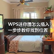 WPS迷你图怎么插入?一步步教你找到位置(图2) WPS迷你图怎么插入?一步步教你找到位置(图2)