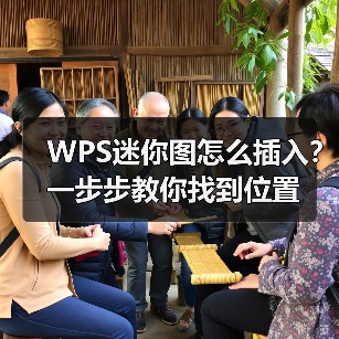 WPS迷你图怎么插入?一步步教你找到位置(图4) WPS迷你图怎么插入?一步步教你找到位置(图4)