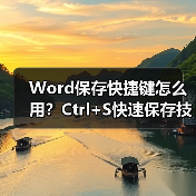 Word保存快捷键怎么用？Ctrl+S快速保存技巧（图4）