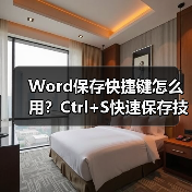 Word保存快捷键怎么用？Ctrl+S快速保存技巧（图2）