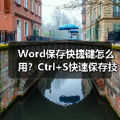 Word保存快捷键怎么用？Ctrl+S快速保存技巧（图1）