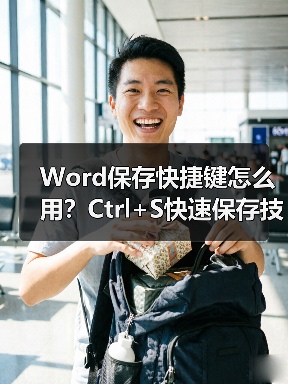 Word保存快捷键怎么用？Ctrl+S快速保存技巧（图3）