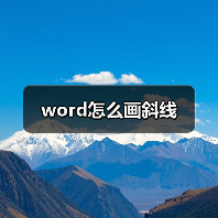 word怎么画斜线(图3) word怎么画斜线(图3)