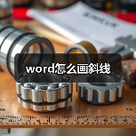 word怎么画斜线(图1) word怎么画斜线(图1)