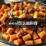 word怎么画斜线(图4) word怎么画斜线(图4)