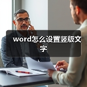 word怎么设置竖版文字(图1) word怎么设置竖版文字(图1)