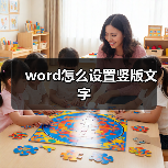 word怎么设置竖版文字(图2) word怎么设置竖版文字(图2)