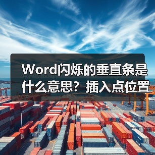 Word闪烁的垂直条是什么意思?插入点位置详解(图4) Word闪烁的垂直条是什么意思?插入点位置详解(图4)