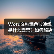 Word文档绿色波浪线是什么意思?如何解决?(图4) Word文档绿色波浪线是什么意思?如何解决?(图4)
