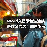 Word文档绿色波浪线是什么意思?如何解决?(图3) Word文档绿色波浪线是什么意思?如何解决?(图3)