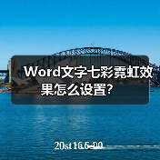 Word文字七彩霓虹效果怎么设置？（图1）