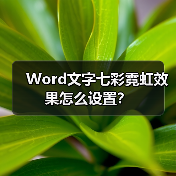 Word文字七彩霓虹效果怎么设置？（图4）
