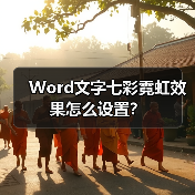 Word文字七彩霓虹效果怎么设置？（图2）