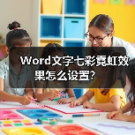 Word文字七彩霓虹效果怎么设置？（图3）