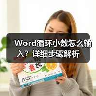 Word循环小数怎么输入?详细步骤解析(图1) Word循环小数怎么输入?详细步骤解析(图1)
