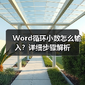 Word循环小数怎么输入?详细步骤解析(图2) Word循环小数怎么输入?详细步骤解析(图2)