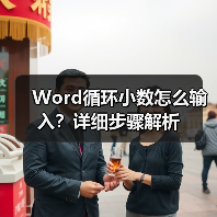 Word循环小数怎么输入?详细步骤解析(图3) Word循环小数怎么输入?详细步骤解析(图3)