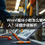 Word循环小数怎么输入?详细步骤解析(图4) Word循环小数怎么输入?详细步骤解析(图4)