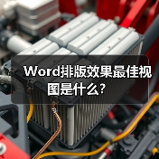 Word排版效果最佳视图是什么？（图2）