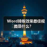 Word排版效果最佳视图是什么？（图1）