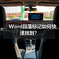 Word段落标记如何快速找到？（图1）