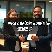 Word段落标记如何快速找到？（图3）
