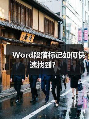 Word段落标记如何快速找到？（图2）
