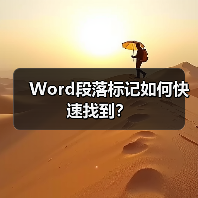 Word段落标记如何快速找到？（图4）